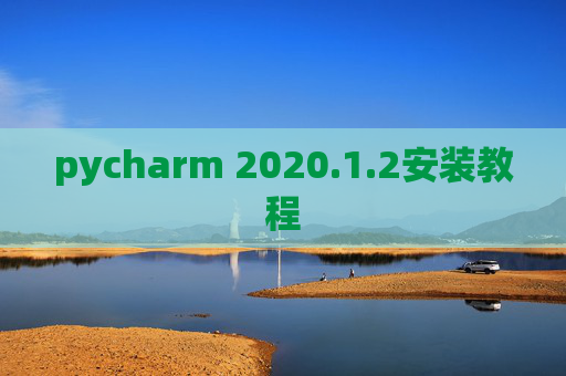 pycharm 2020.1.2安装教程